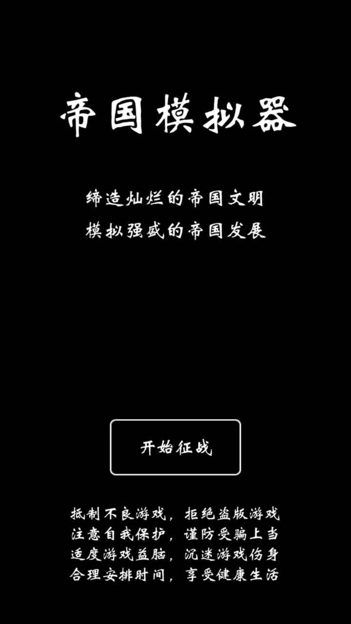 帝国模拟器破解版无限资源版 1.0安卓版