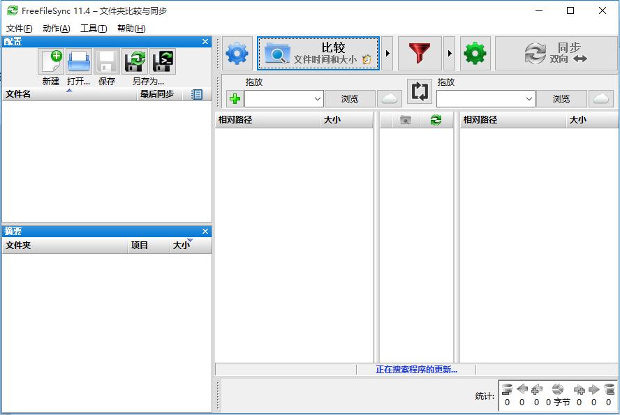 FreeFileSync（文件夹比较同步）中文版 11.16电脑版