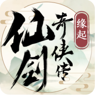 仙剑奇侠传缘起手游官方正版 0.0.8.202.113最新版