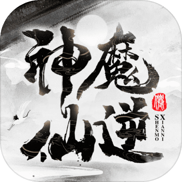 神魔仙逆文字修仙 2.2.6.3安卓版