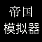 帝国模拟器破解版无限资源版 1.0安卓版