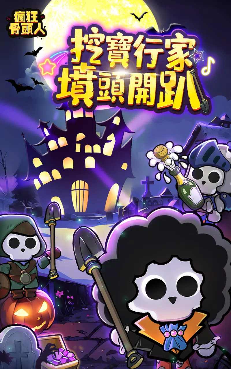 疯狂骨头人最新版