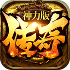 传奇神力版最新版 1.0.1.510官方版