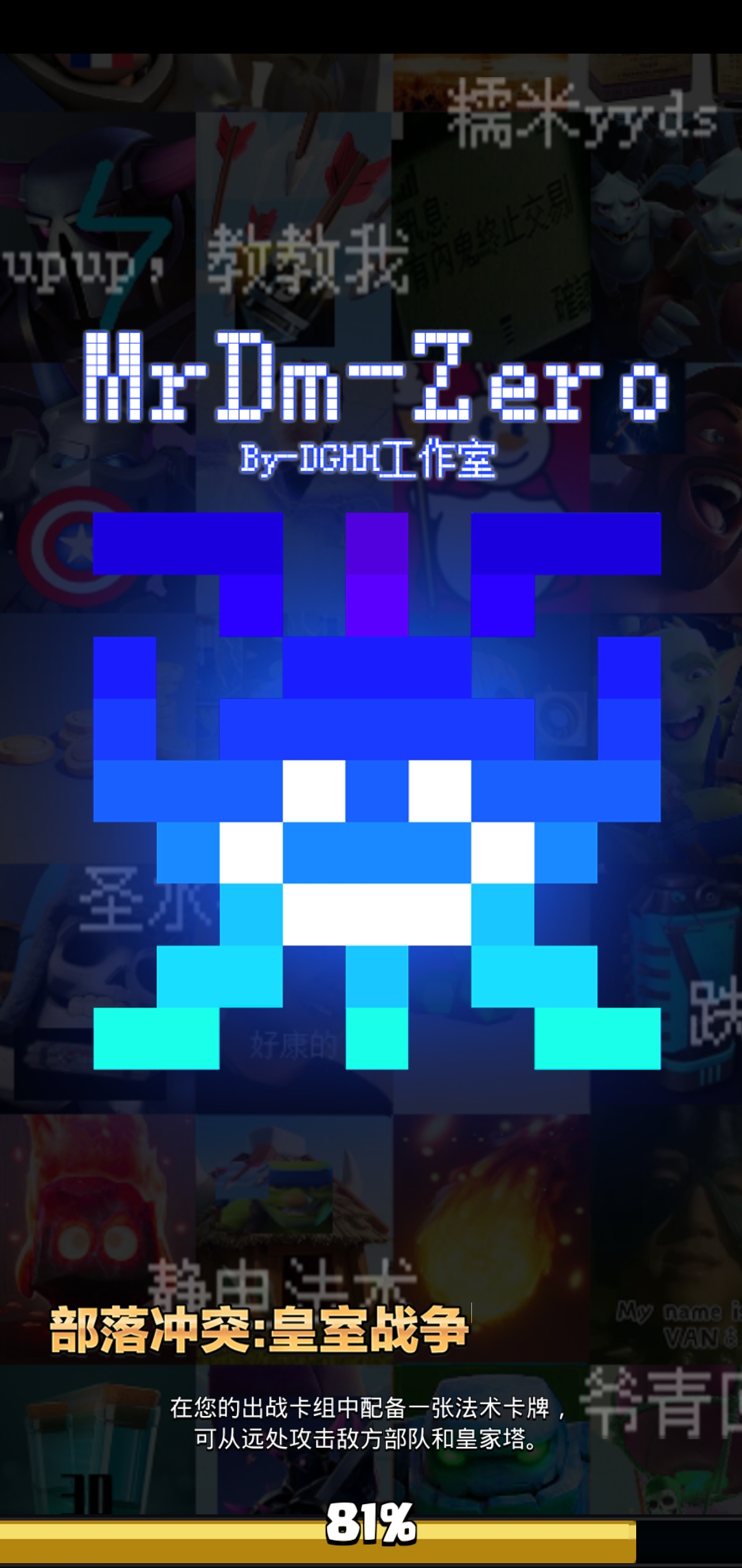 皇室战争魔改版zero(MrDm-Zero) 0.5糯米汁版
