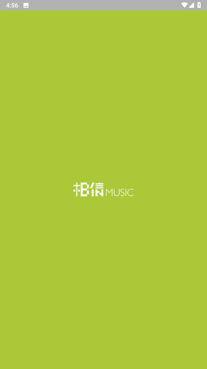 相信音乐官方版 2.80.0最新版