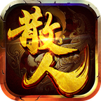 散人天堂传奇手游 1.0.5安卓版