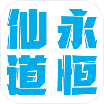 仙道永恒之叁游戏 1.1安卓版