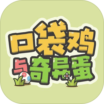 口袋鸡与奇异蛋手游 1.0.0安卓版