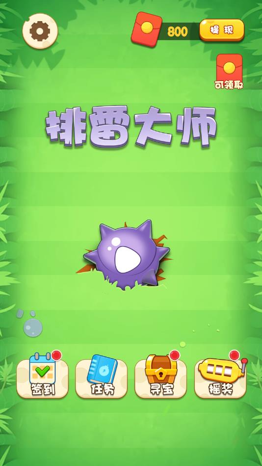 排雷大师红包版 1.0.1官方版