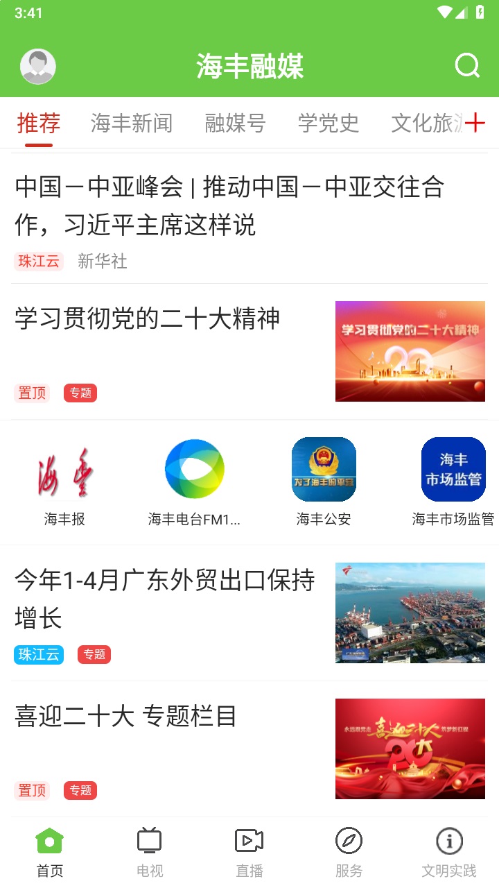 海丰融媒最新版 1.8.0客户端