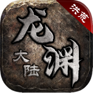 洪荒龙渊大陆手游最新版 1.2.0安卓版