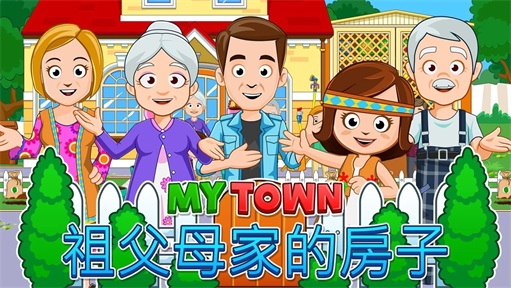 我的城市祖父母免费版 1.53安卓版