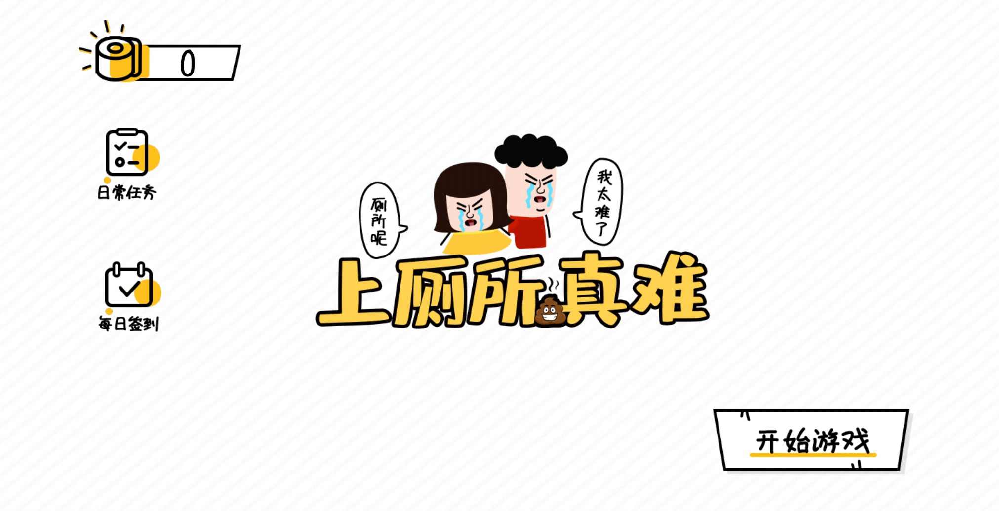 上厕所真难小游戏 1.3.0安卓版
