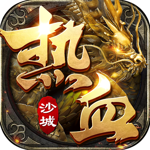热血神兵决战沙城官方版 1.0.3安卓版
