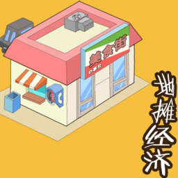 地摊经济破解版无限金币 1.0中文版
