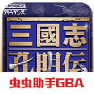 三国志孔明传GBA移植版 2021.05.08.14手机版