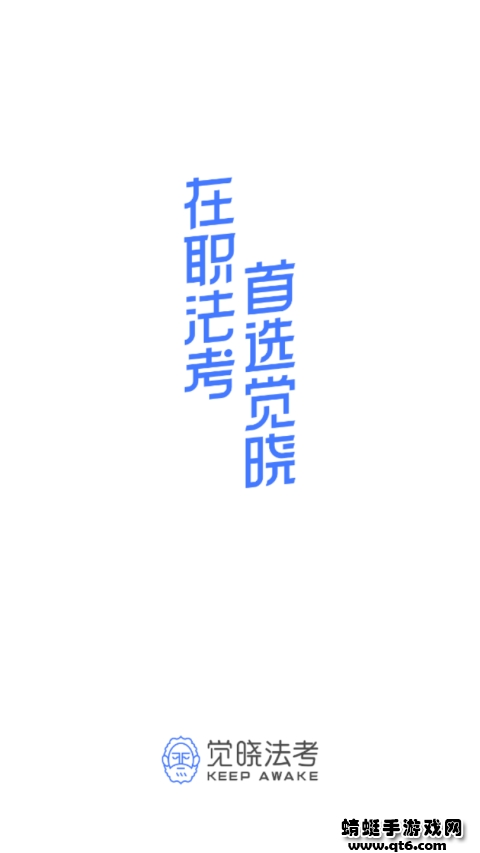 觉晓法考安卓 4.6.6最新版