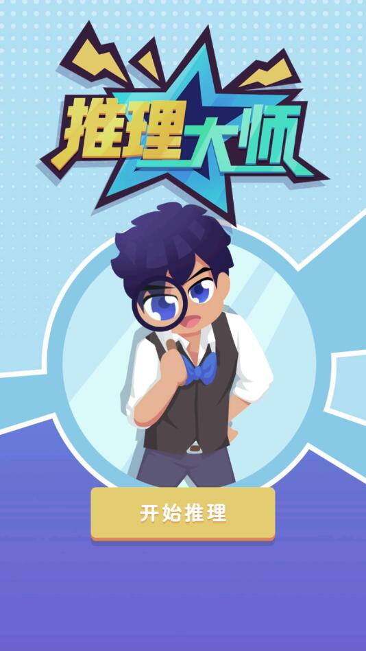 推理大师官方版 1.0.0安卓版