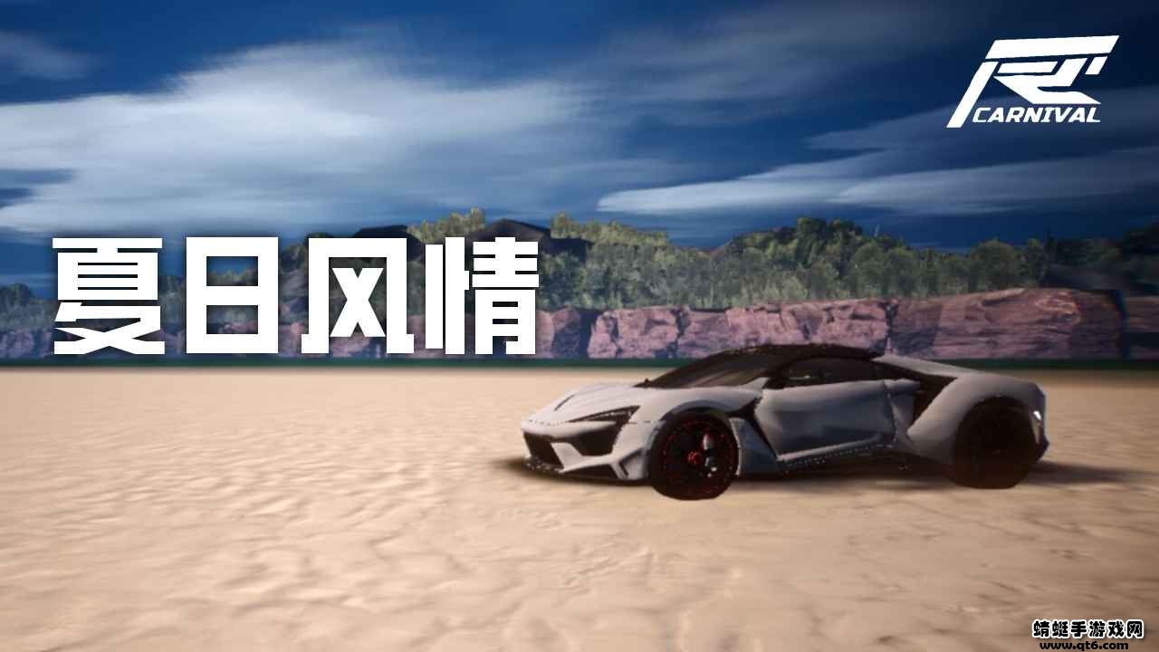 竞速嘉年华手游 1安卓版