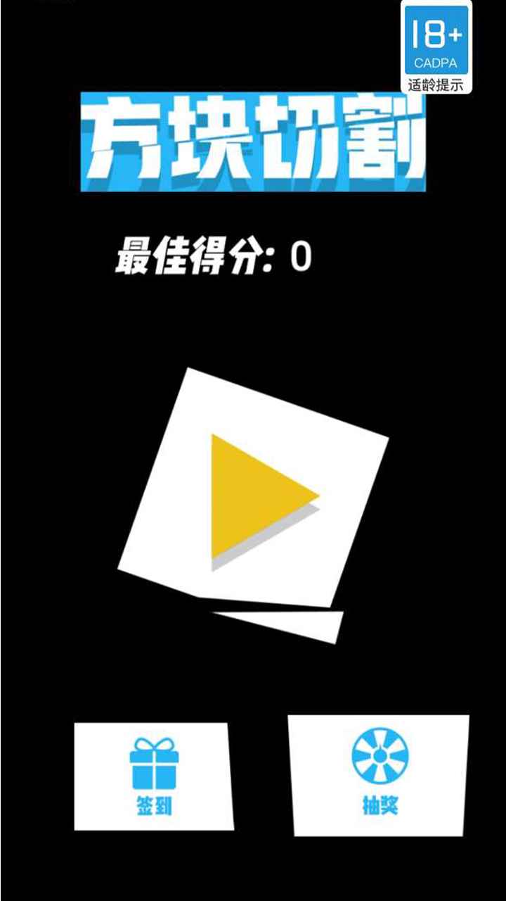 方块切割游戏 1.0.0安卓版