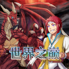 世界之巅游戏 1.039安卓版