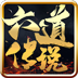 六道传说神途最新版 4.20210413官方版