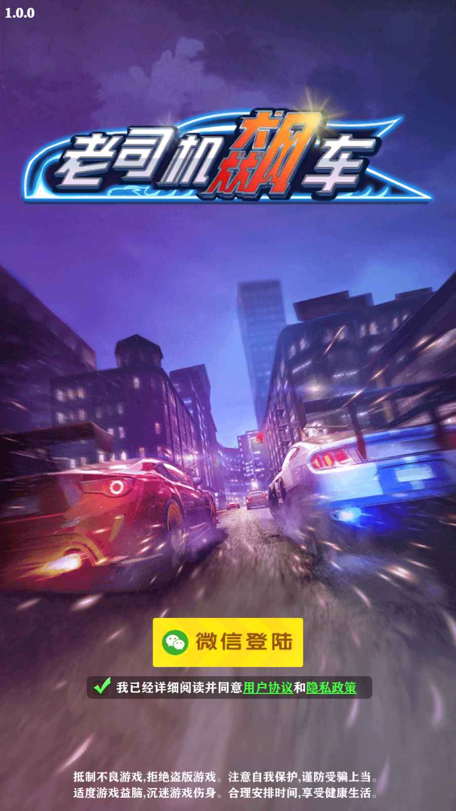 老司机飙车官方版 1.0.0安卓版