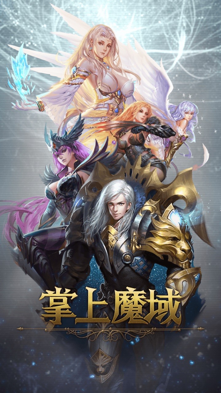 掌上魔域最新版本 掌上魔域最新版本