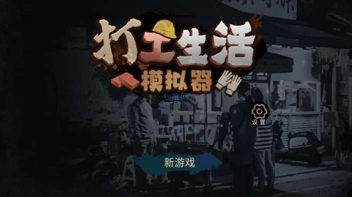 打工生活模拟器破解版免广告2024