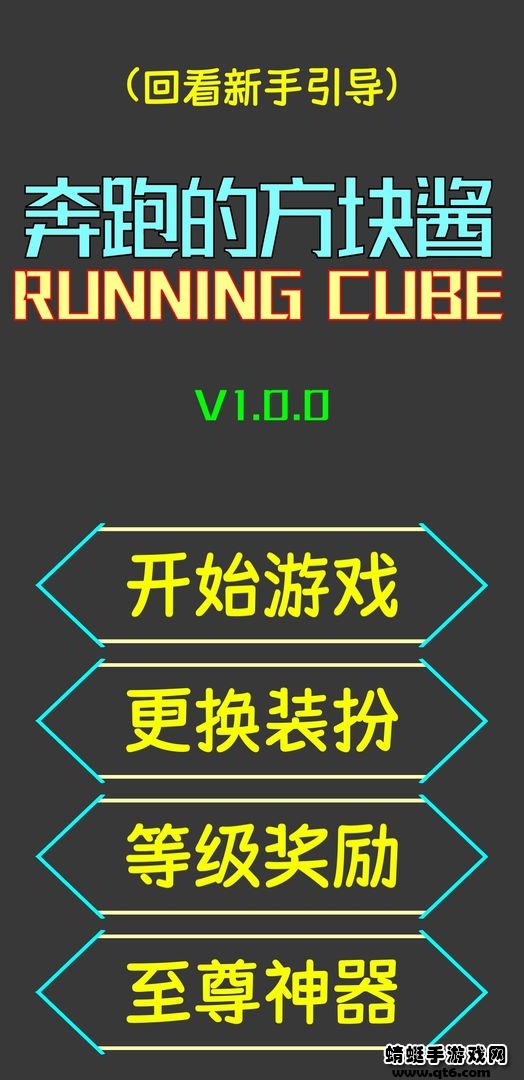 奔跑的方块酱游戏 1.0.0安卓版