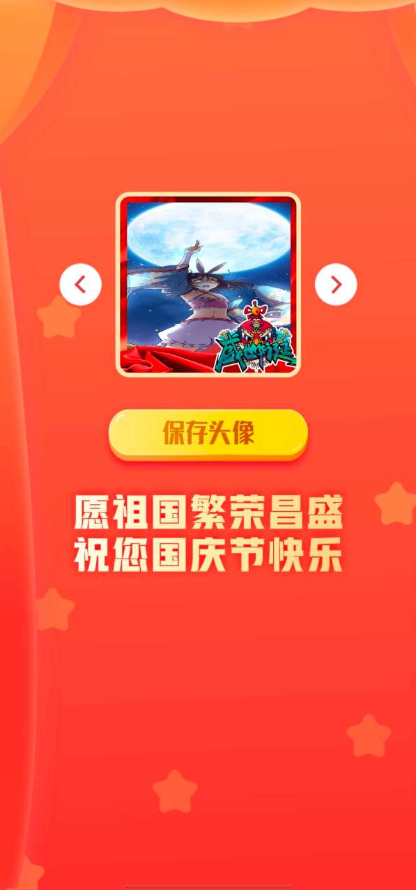 国庆头像生成器app 1.2安卓版