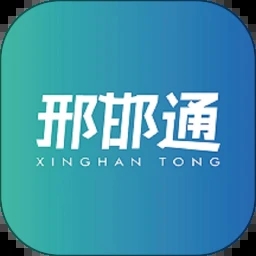 邢邯通 2.0.6安卓版