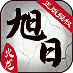 旭日传奇官方版 1.0.0安卓版