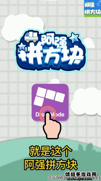 阿强拼方块 阿强拼方块