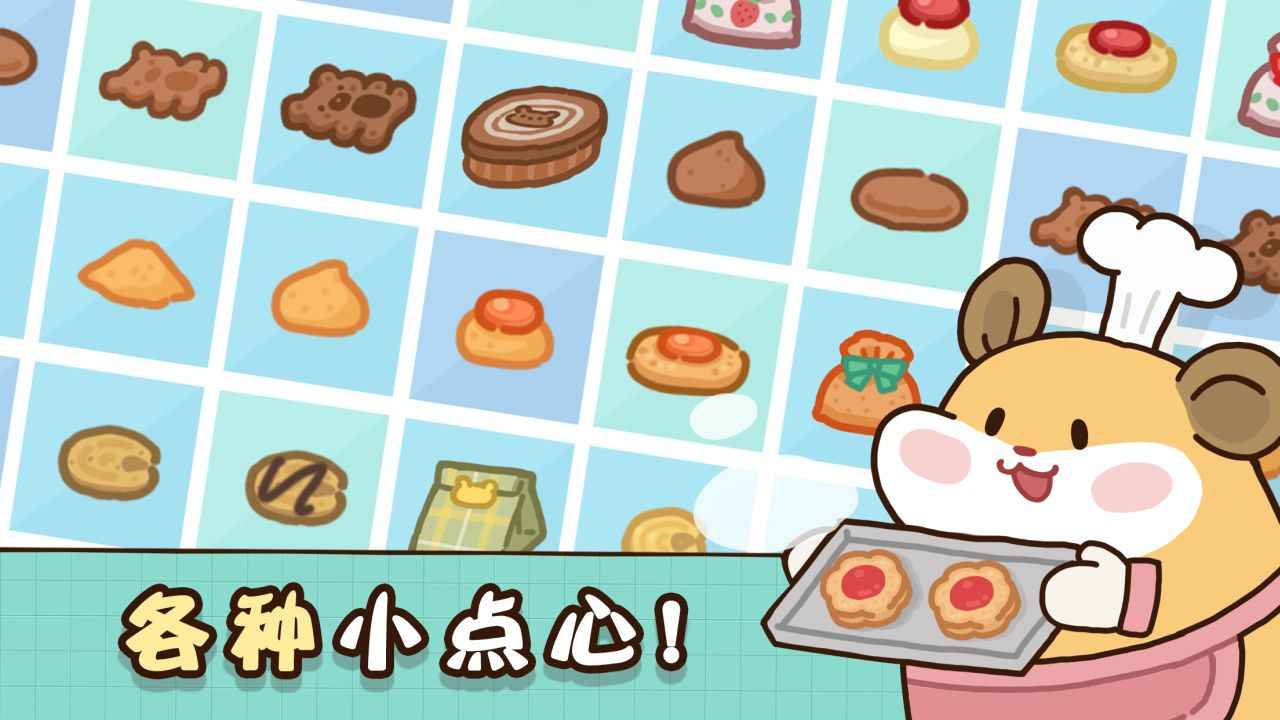 仓鼠点心工厂游戏最新版 1.0.0安卓版