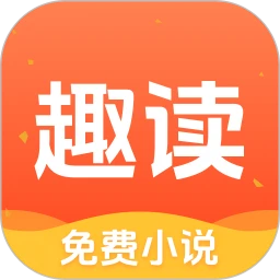 趣读小说app安装最新版