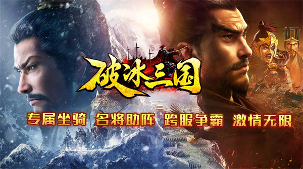 破冰三国最新版本