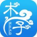 木子小说免费软件