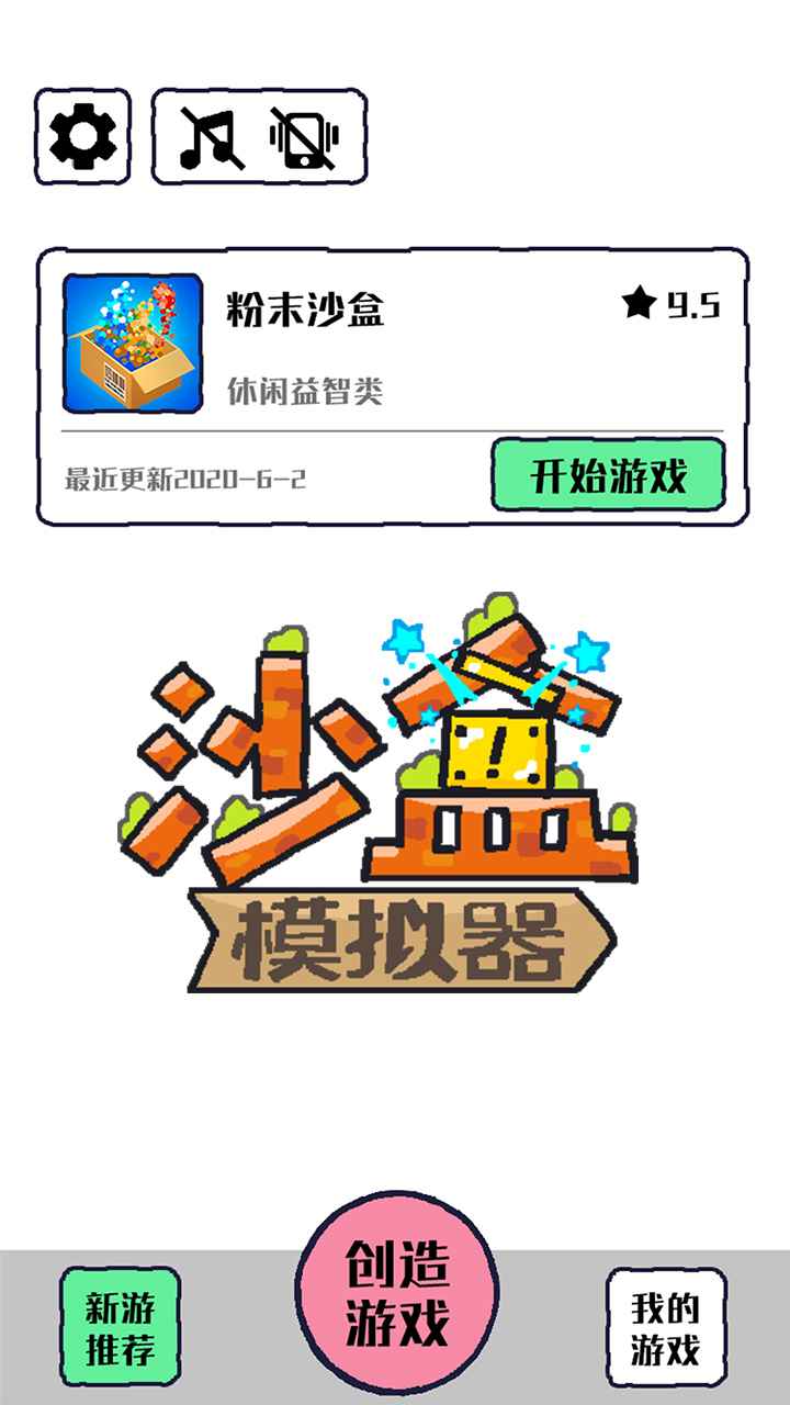 沙盒模拟器游戏 1.3.0安卓版