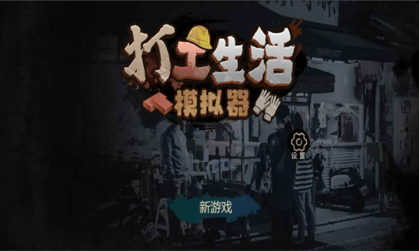 打工生活模拟器无限金币无广告