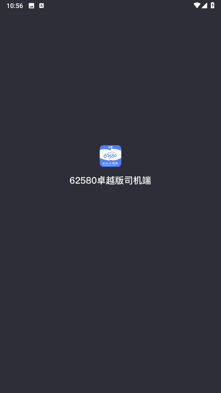 62580卓越版司机端app