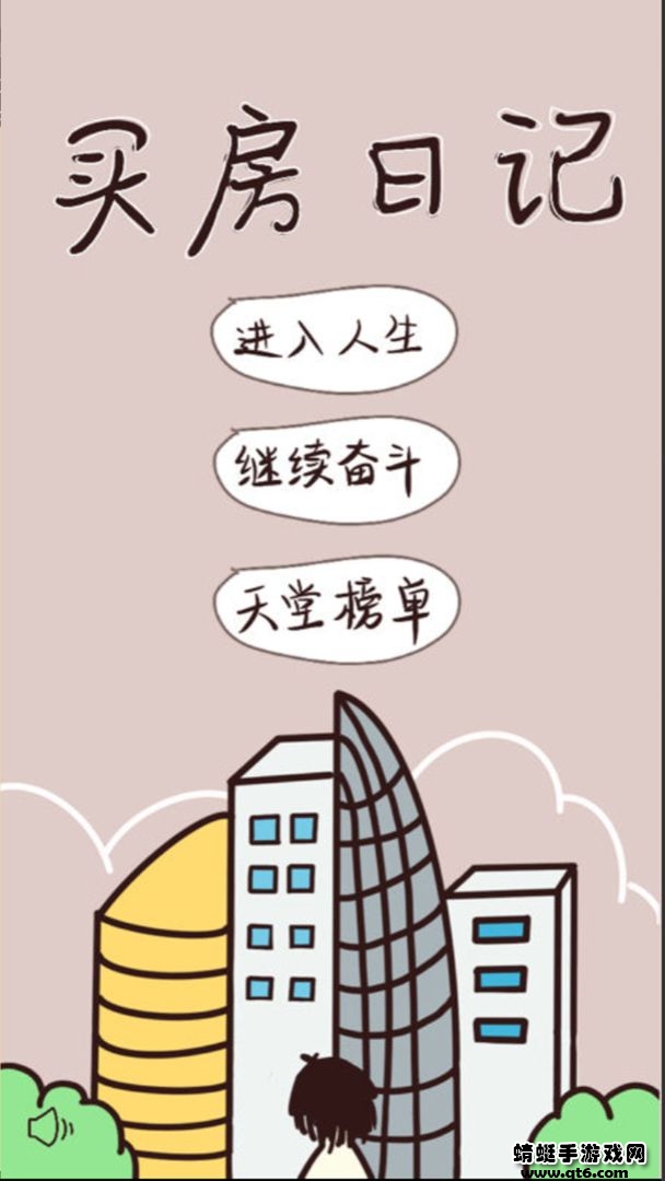 买房日记小游戏 1.0版本