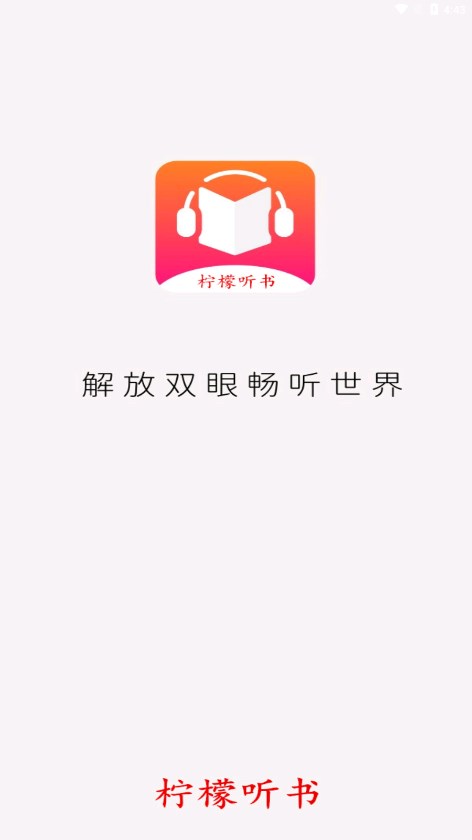 柠檬听书1.7.2去广告