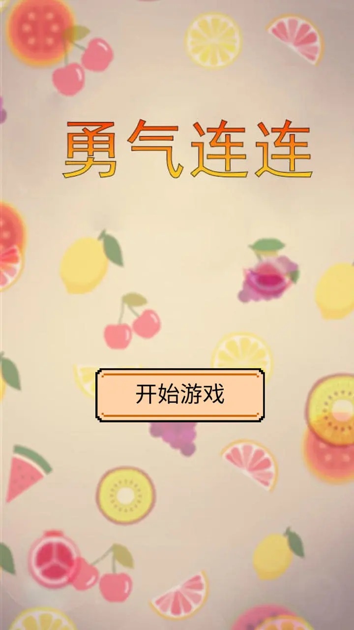 勇气连连 勇气连连