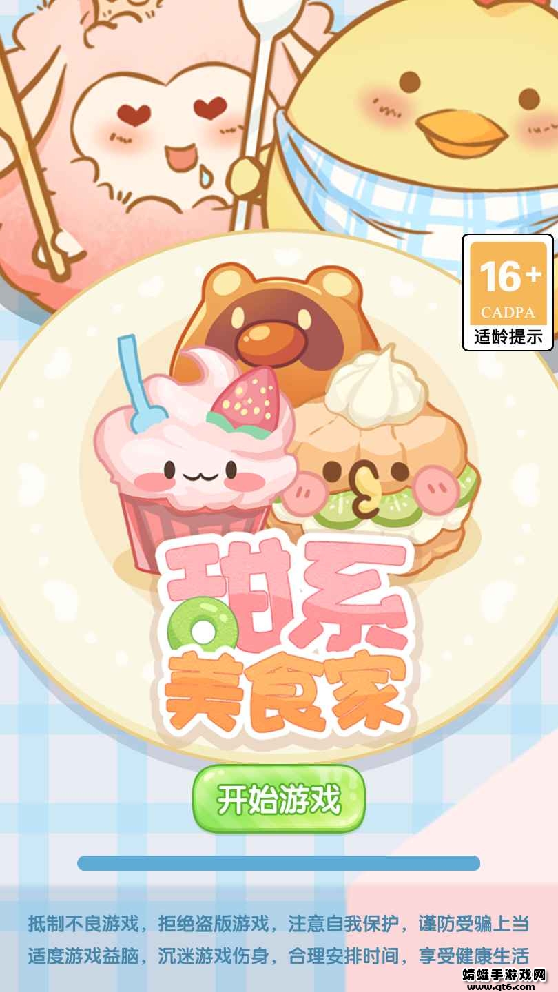 甜系美食家 甜系美食家