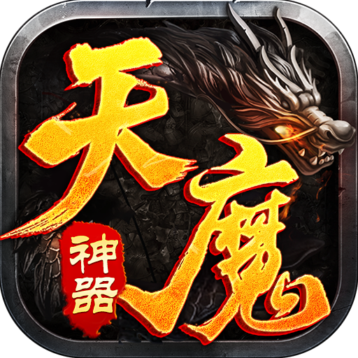 盟重英雄之天魔神器官方版 1.5.0最新版