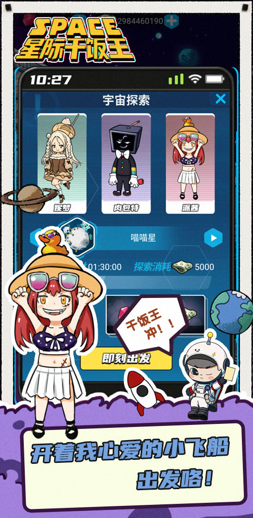 星际干饭王破解版 1.0.0免广告版