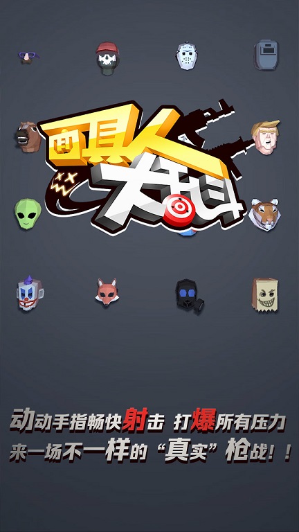 面具人大乱斗官方测试版