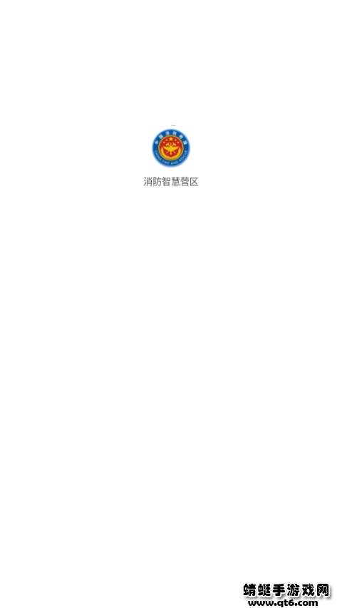 消防智慧营区 1.0.6安卓版