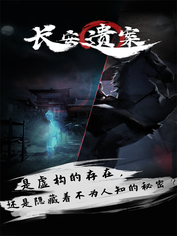 长安遗案手游 2.1安卓版